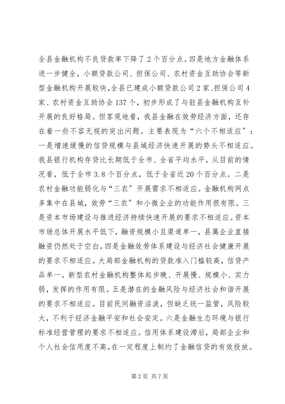 2023年全县金融工作会议致辞稿.docx_第2页