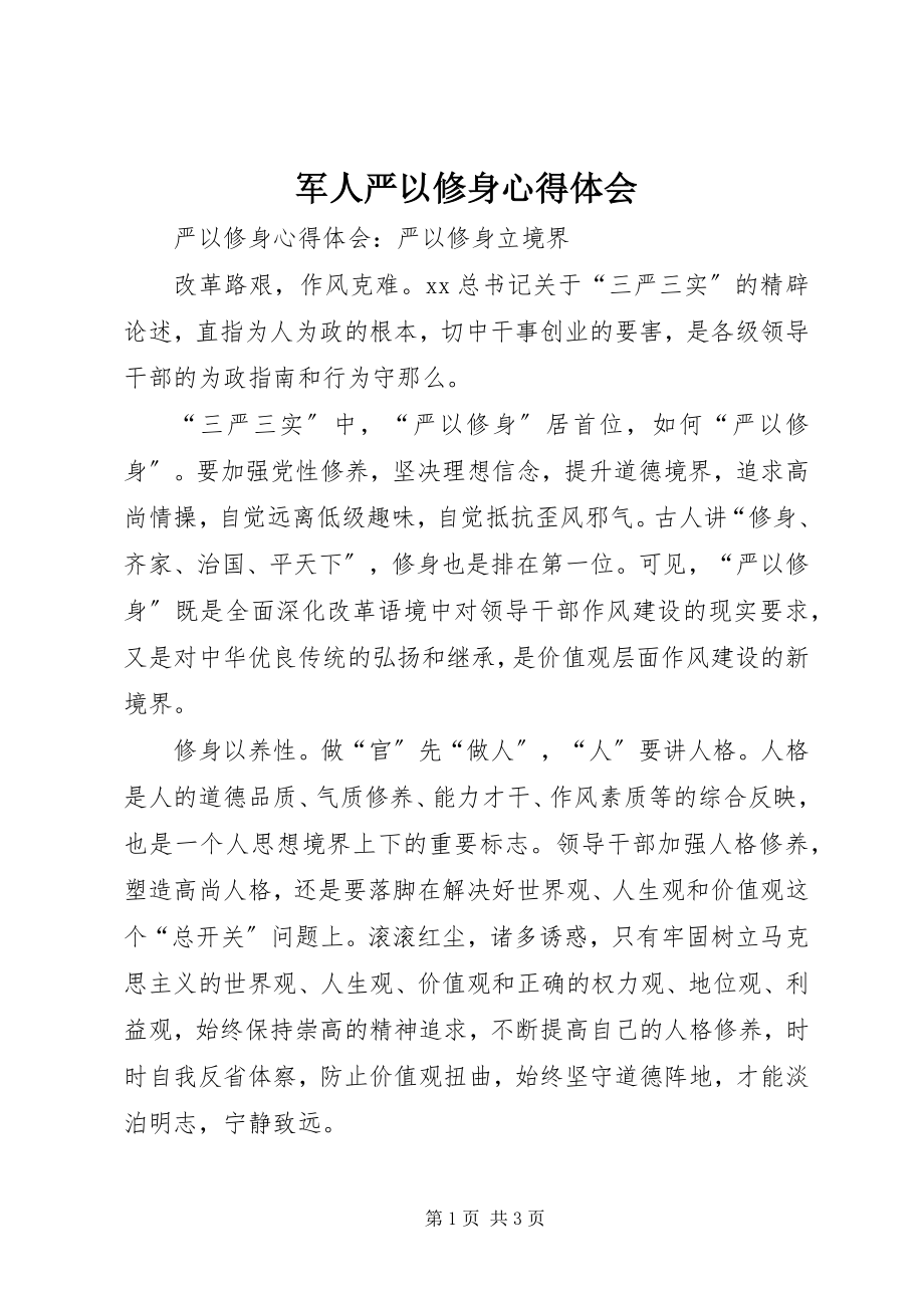 2023年军人严以修身心得体会.docx_第1页