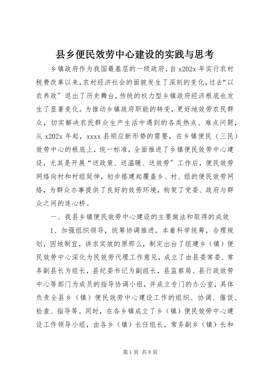 2023年县乡便民服务中心建设的实践与思考.docx_第1页