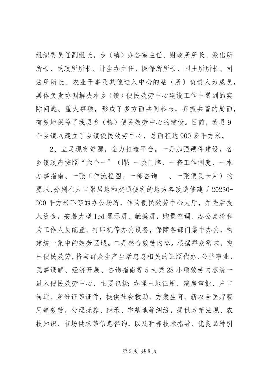 2023年县乡便民服务中心建设的实践与思考.docx_第2页