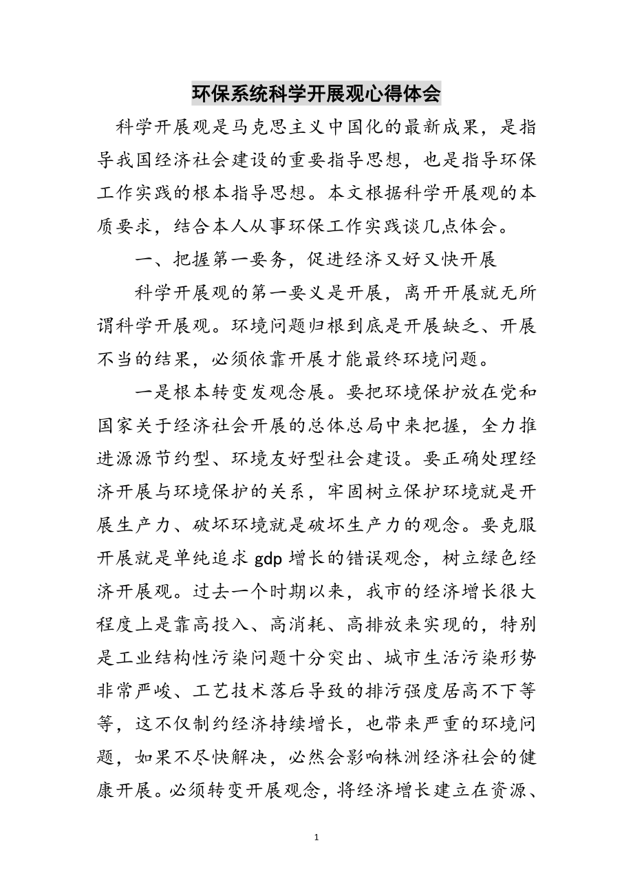 2023年环保系统科学发展观心得体会范文.doc_第1页