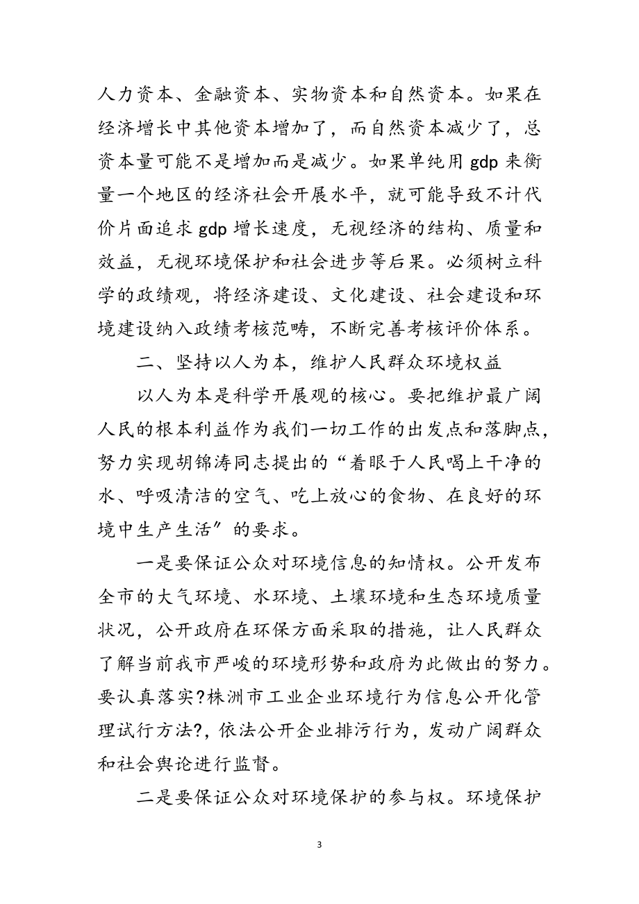 2023年环保系统科学发展观心得体会范文.doc_第3页