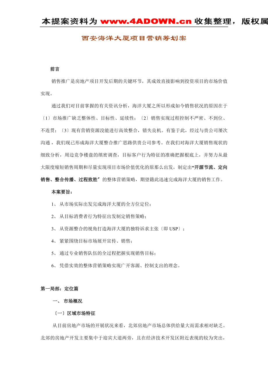 2023年西安海洋大厦项目营销策划案.doc_第1页