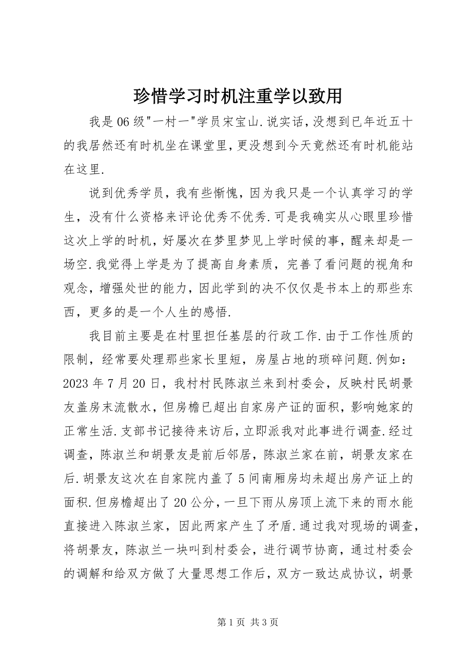 2023年珍惜学习机会注重学以致用.docx_第1页