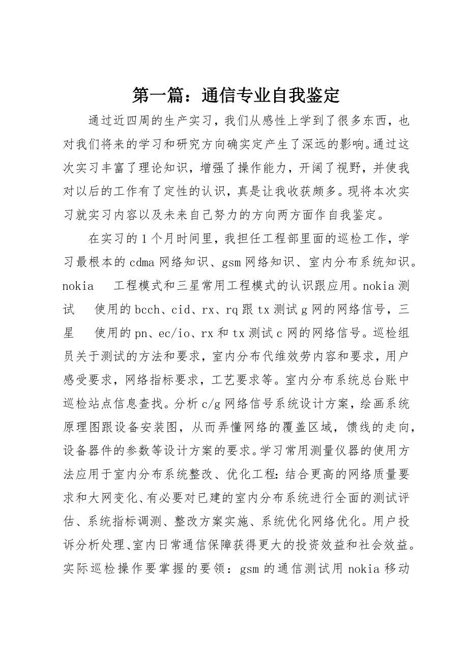 2023年xx通信专业自我鉴定新编.docx_第1页