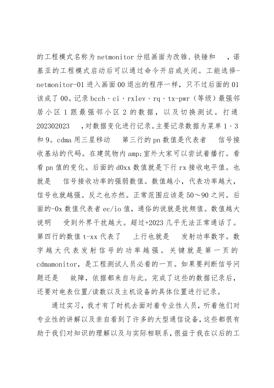 2023年xx通信专业自我鉴定新编.docx_第2页