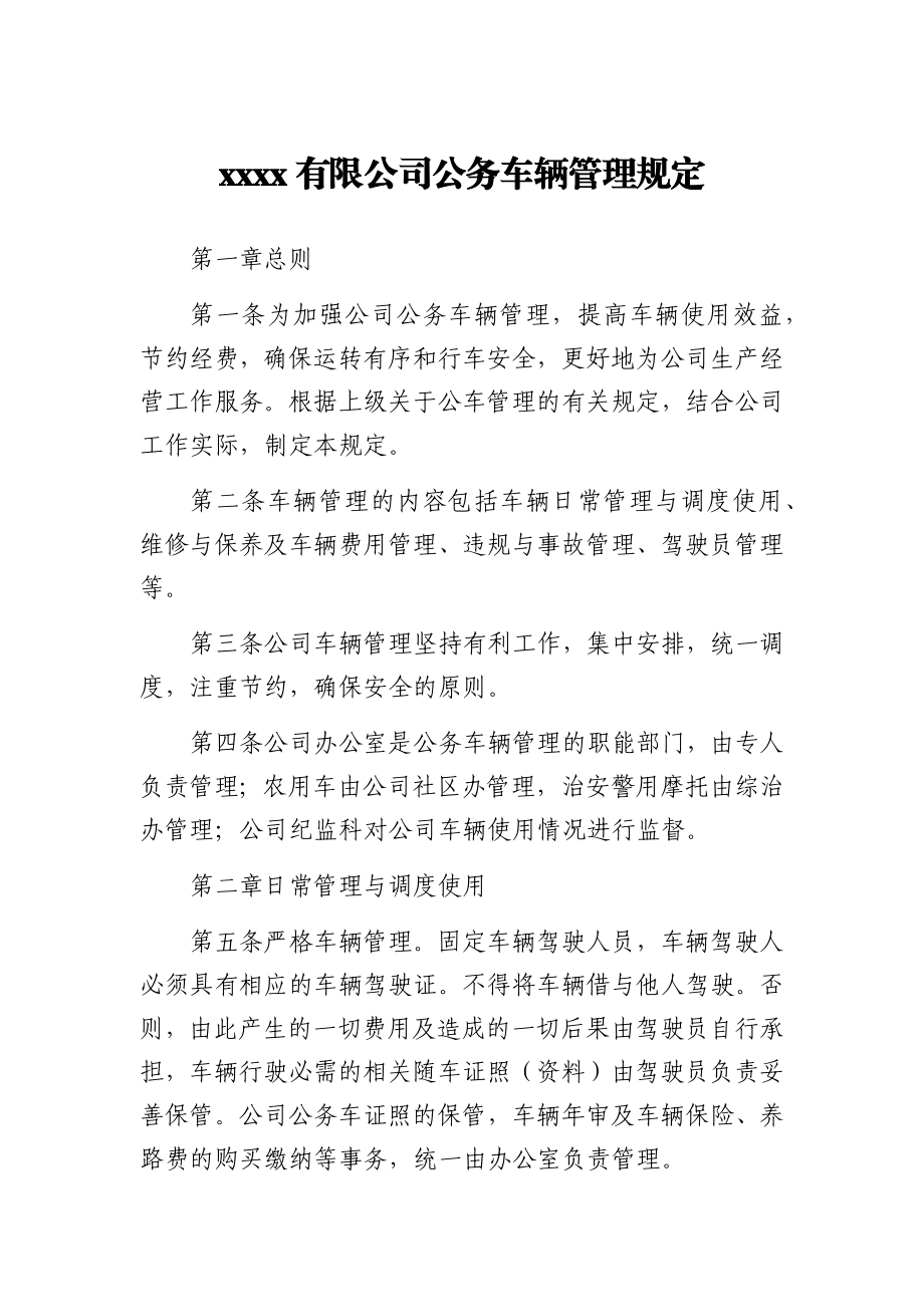 公务车辆管理规定.docx_第1页