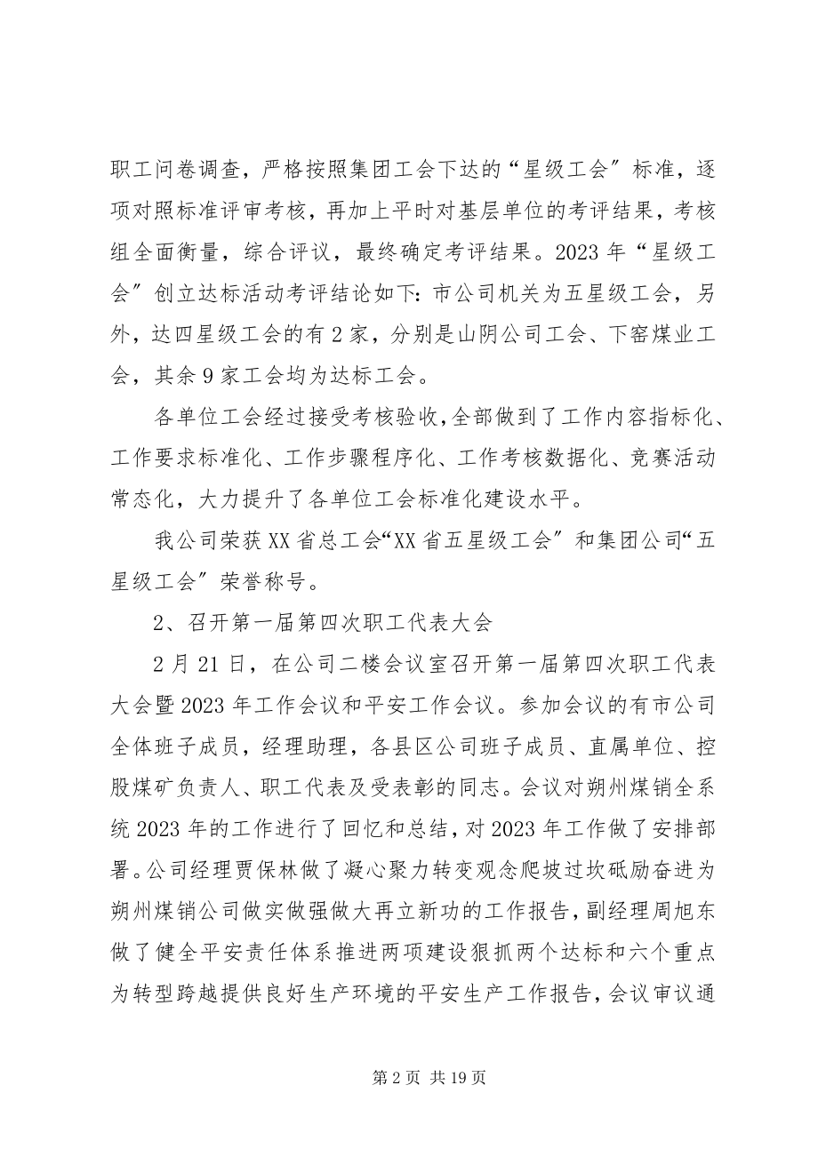 2023年煤销公司工会工作总结暨工作计划.docx_第2页