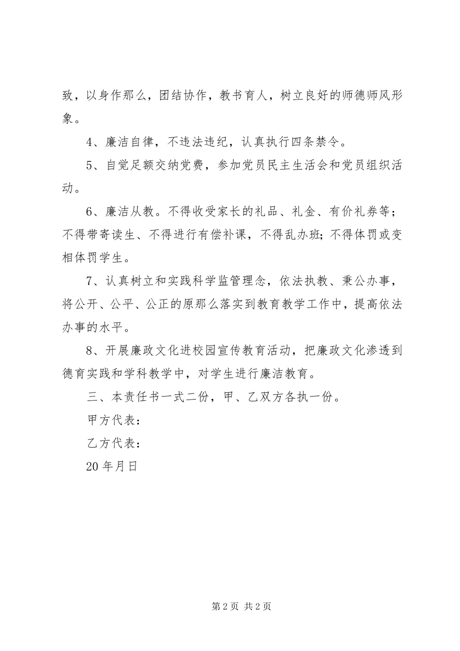 2023年浦南小学落实党风廉政建设责任制责任书.docx_第2页