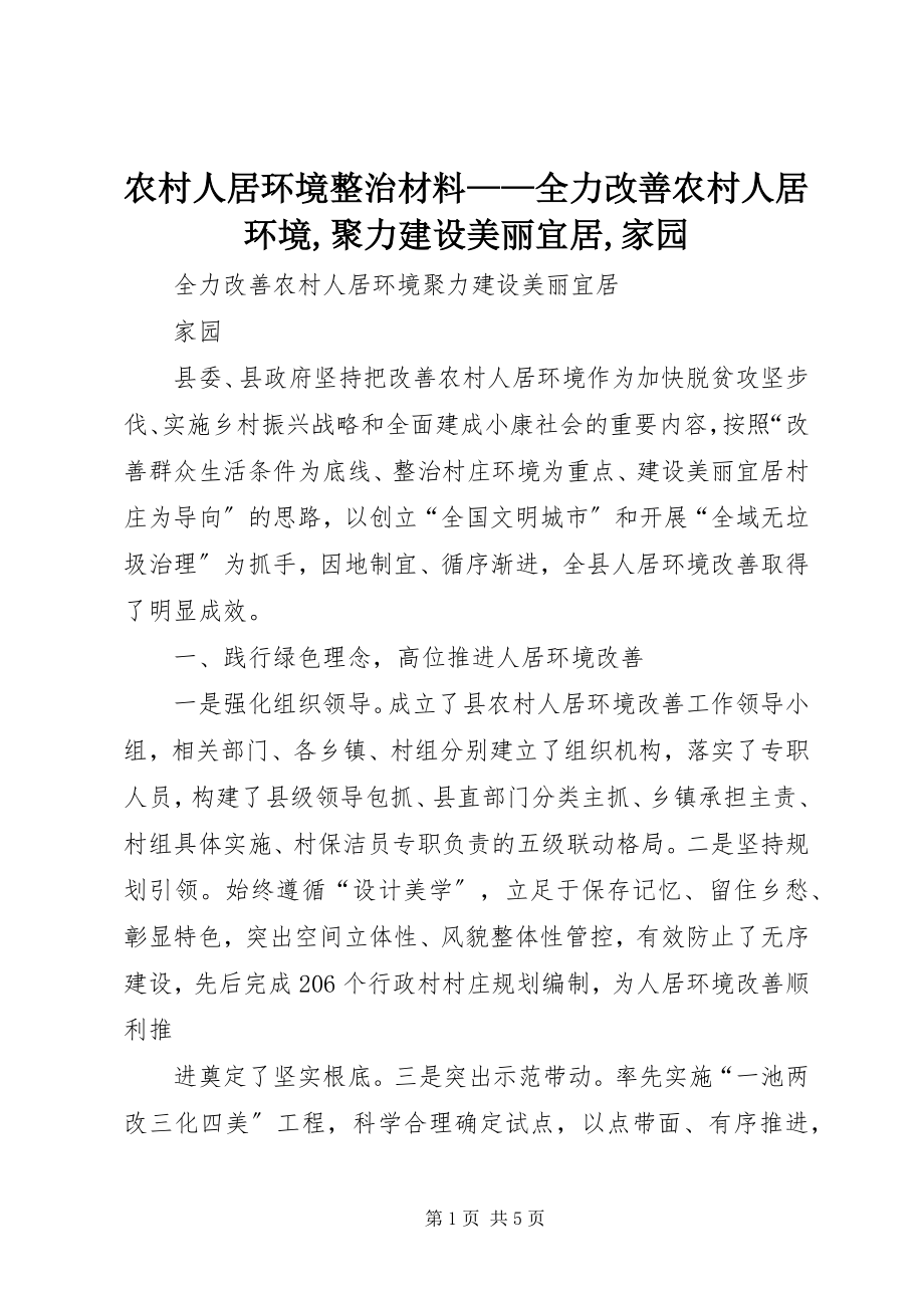 2023年农村人居环境整治材料全力改善农村人居环境聚力建设美丽宜居家园.docx_第1页