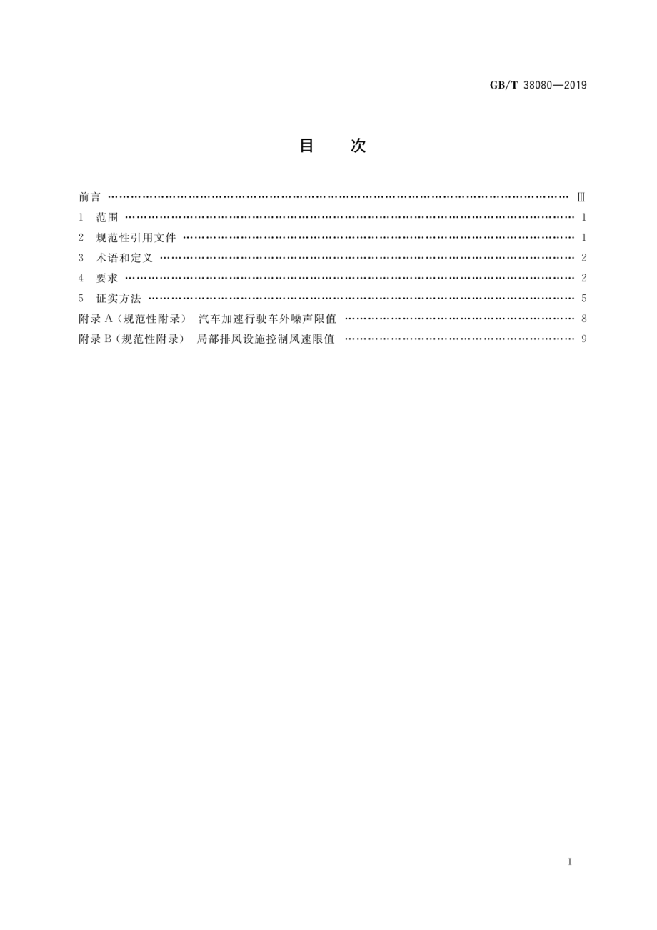 GB∕T 38080-2019 移动实验室安全、环境和职业健康技术要求.pdf_第2页