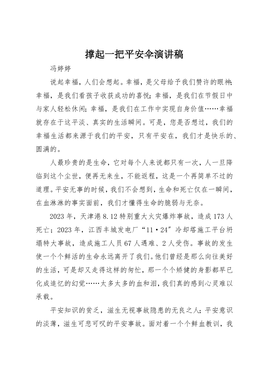 2023年撑起一把安全伞演讲稿新编.docx_第1页