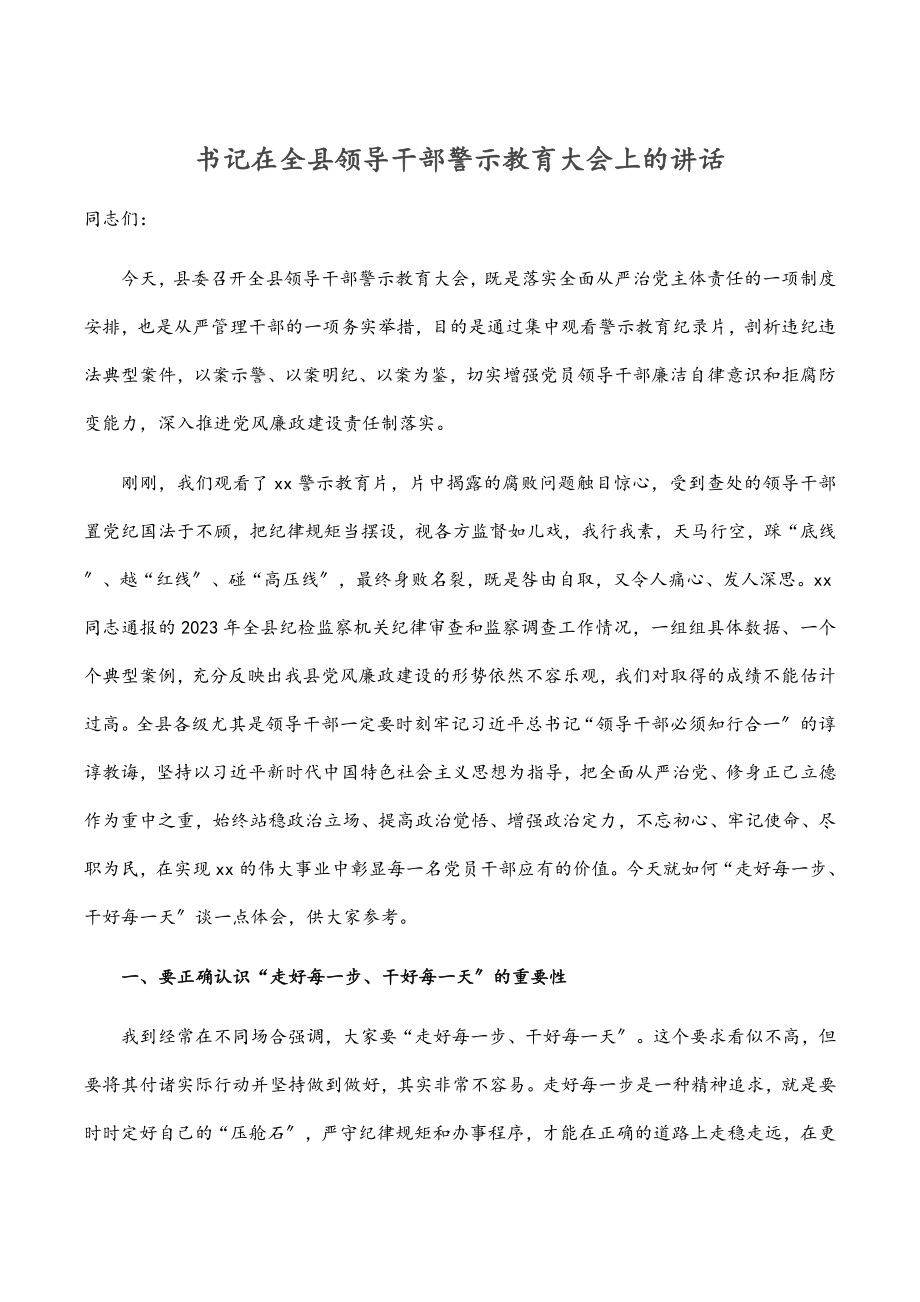 2023年书记在全县领导干部警示教育大会上的讲话范文.docx_第1页