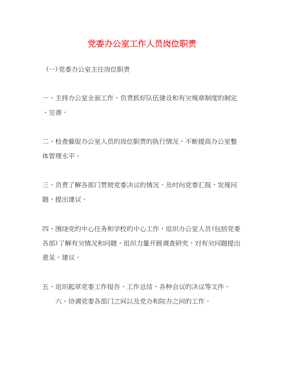 2023年党委办公室工作人员岗位职责.docx_第1页