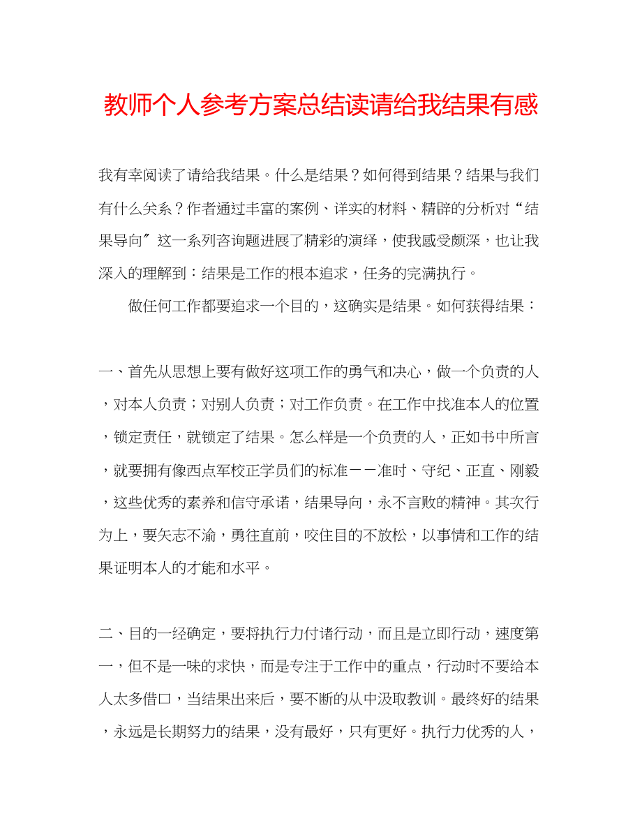 2023年教师个人计划总结读《请给我结果》有感.docx_第1页