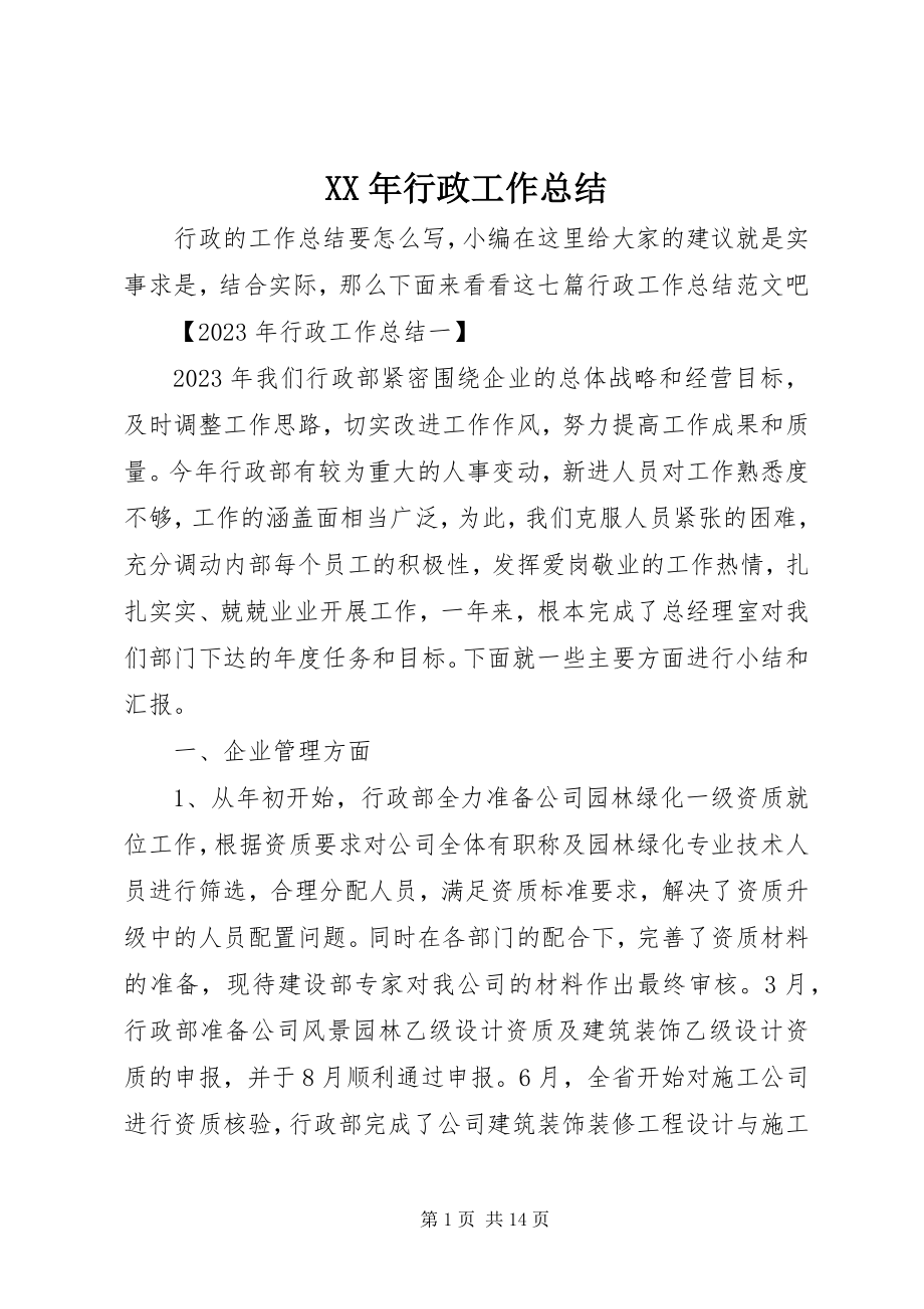 2023年行政工作总结新编.docx_第1页