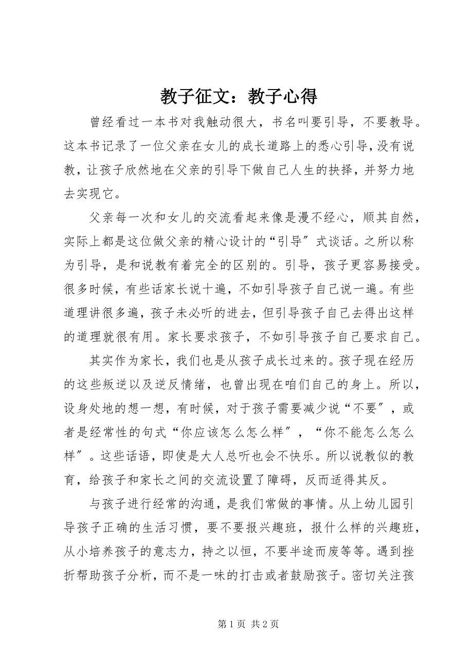 2023年教子征文教子心得.docx_第1页