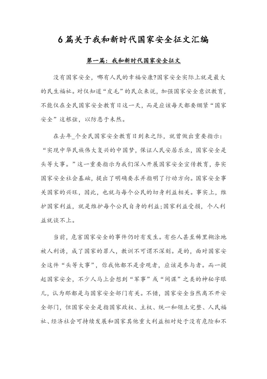 6篇关于我和新时代国家安全征文汇编.docx_第1页