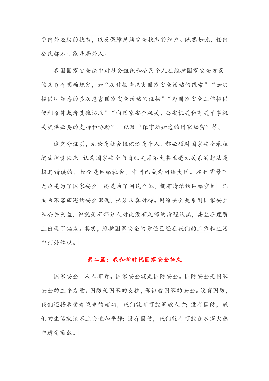 6篇关于我和新时代国家安全征文汇编.docx_第2页