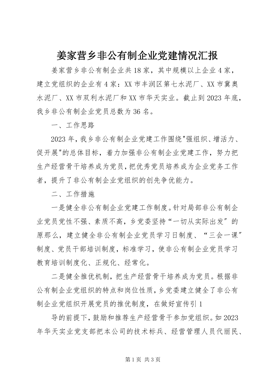 2023年姜家营乡非公有制企业党建情况汇报.docx_第1页