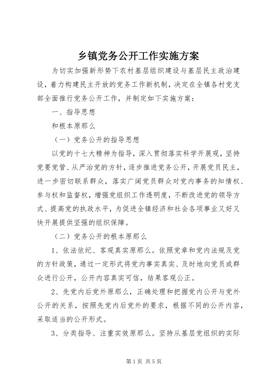 2023年乡镇党务公开工作实施方案.docx_第1页