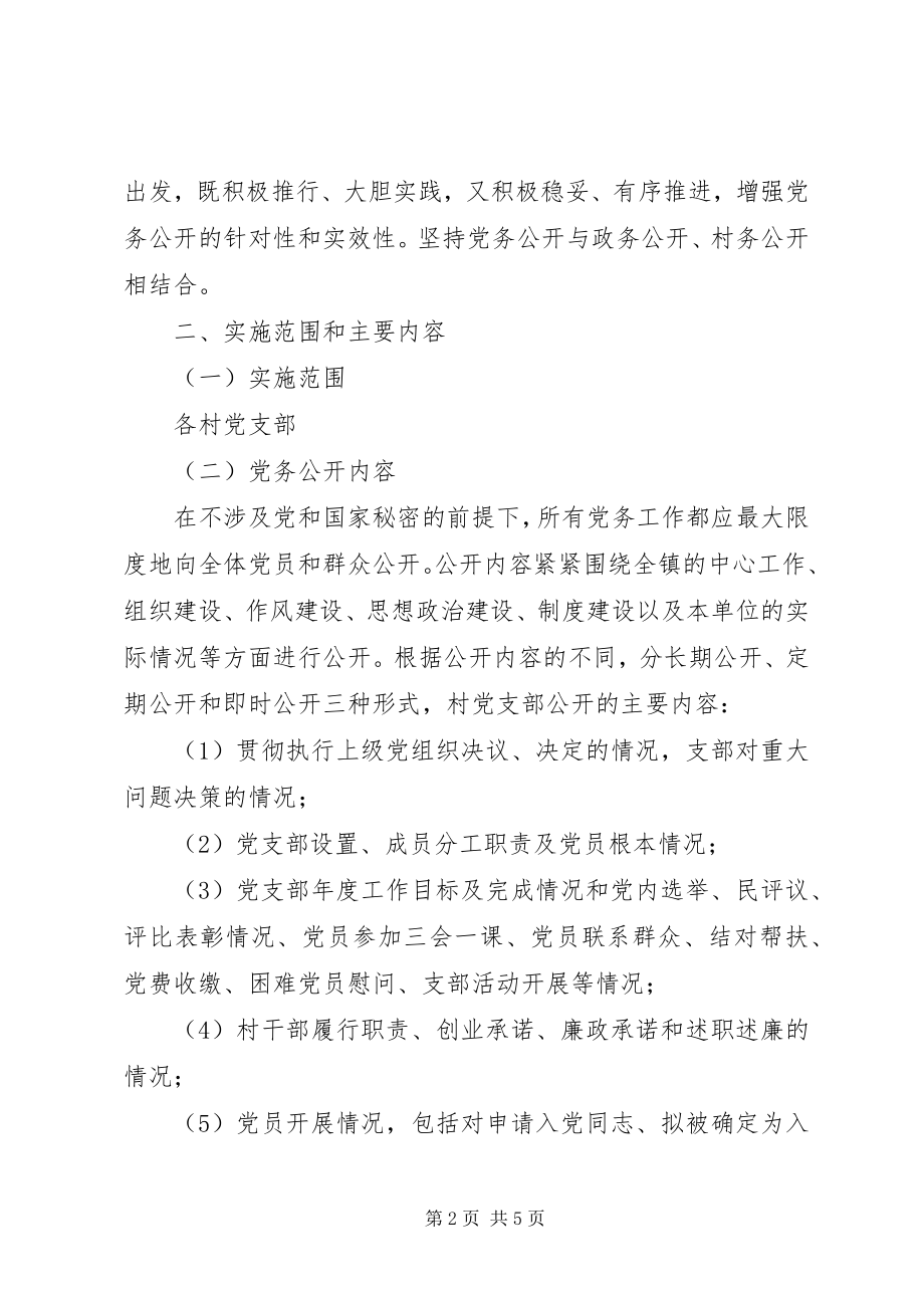 2023年乡镇党务公开工作实施方案.docx_第2页