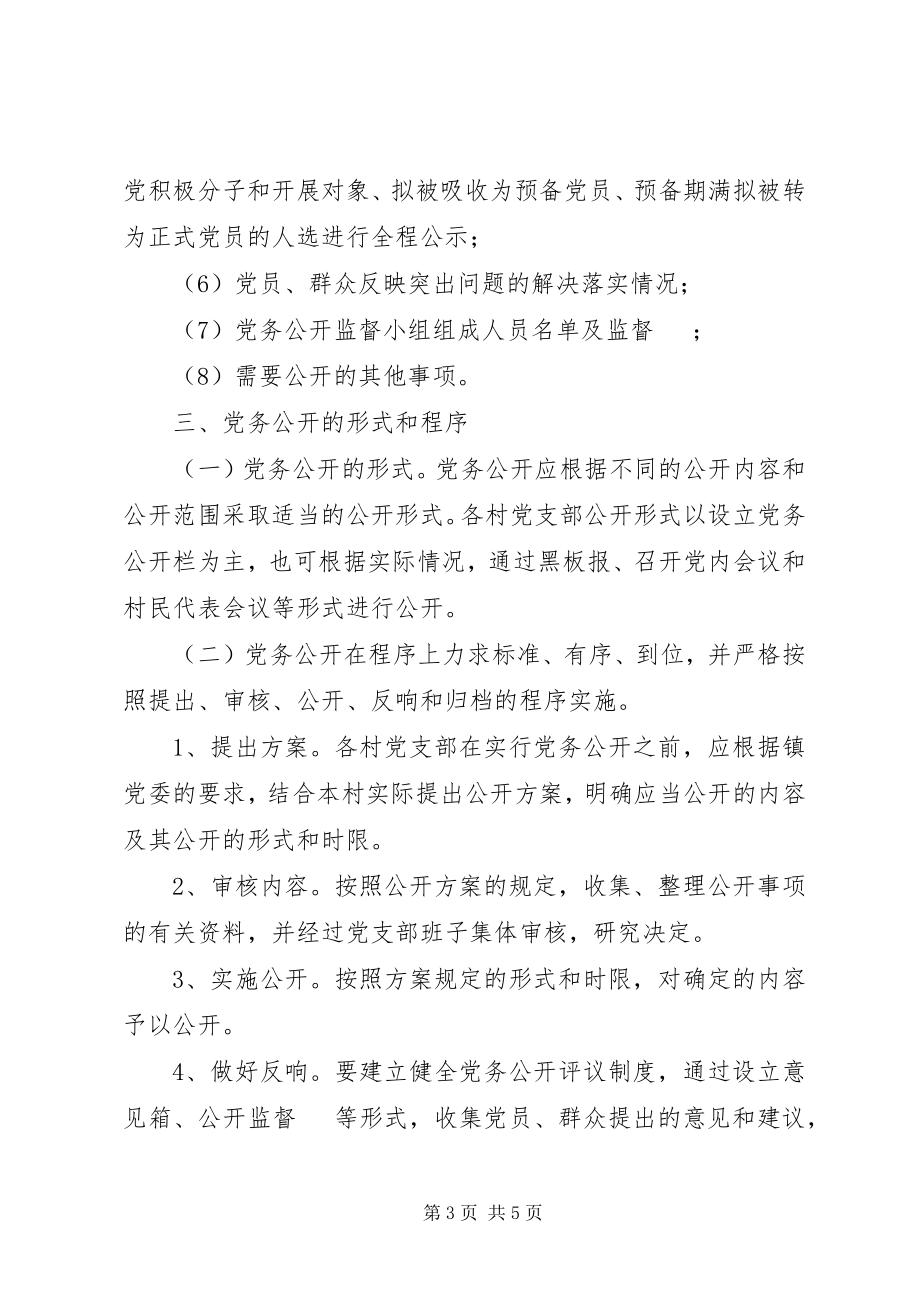 2023年乡镇党务公开工作实施方案.docx_第3页