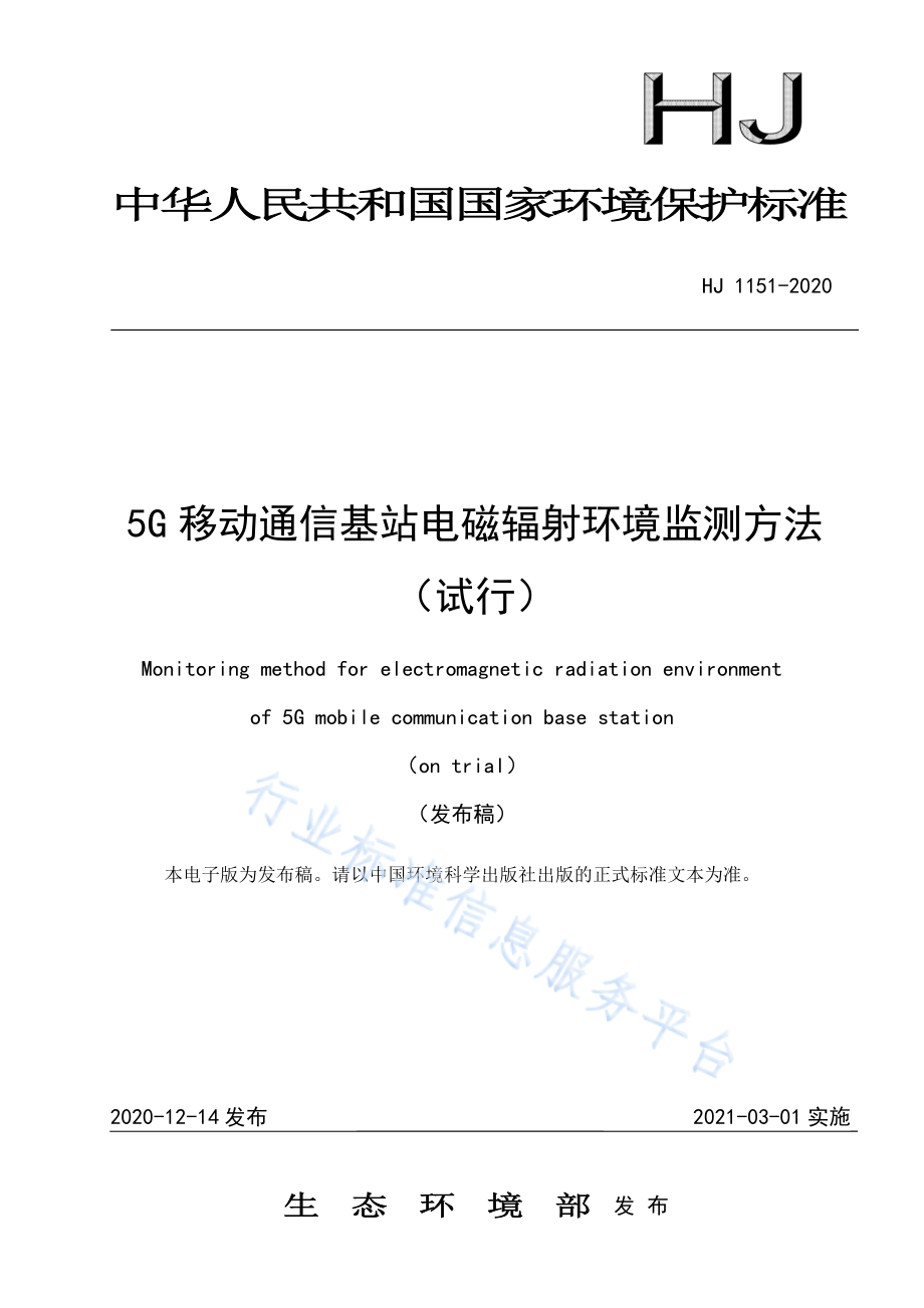 HJ 1151-2020 5G移动通信基站电磁辐射环境监测方法（试行）.pdf_第1页