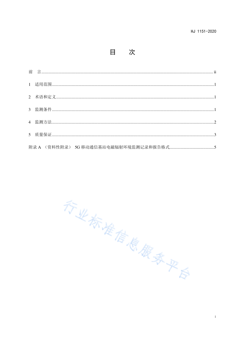 HJ 1151-2020 5G移动通信基站电磁辐射环境监测方法（试行）.pdf_第3页