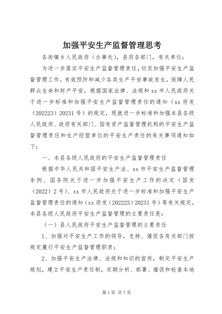 2023年加强安全生产监督管理思考.docx_第1页