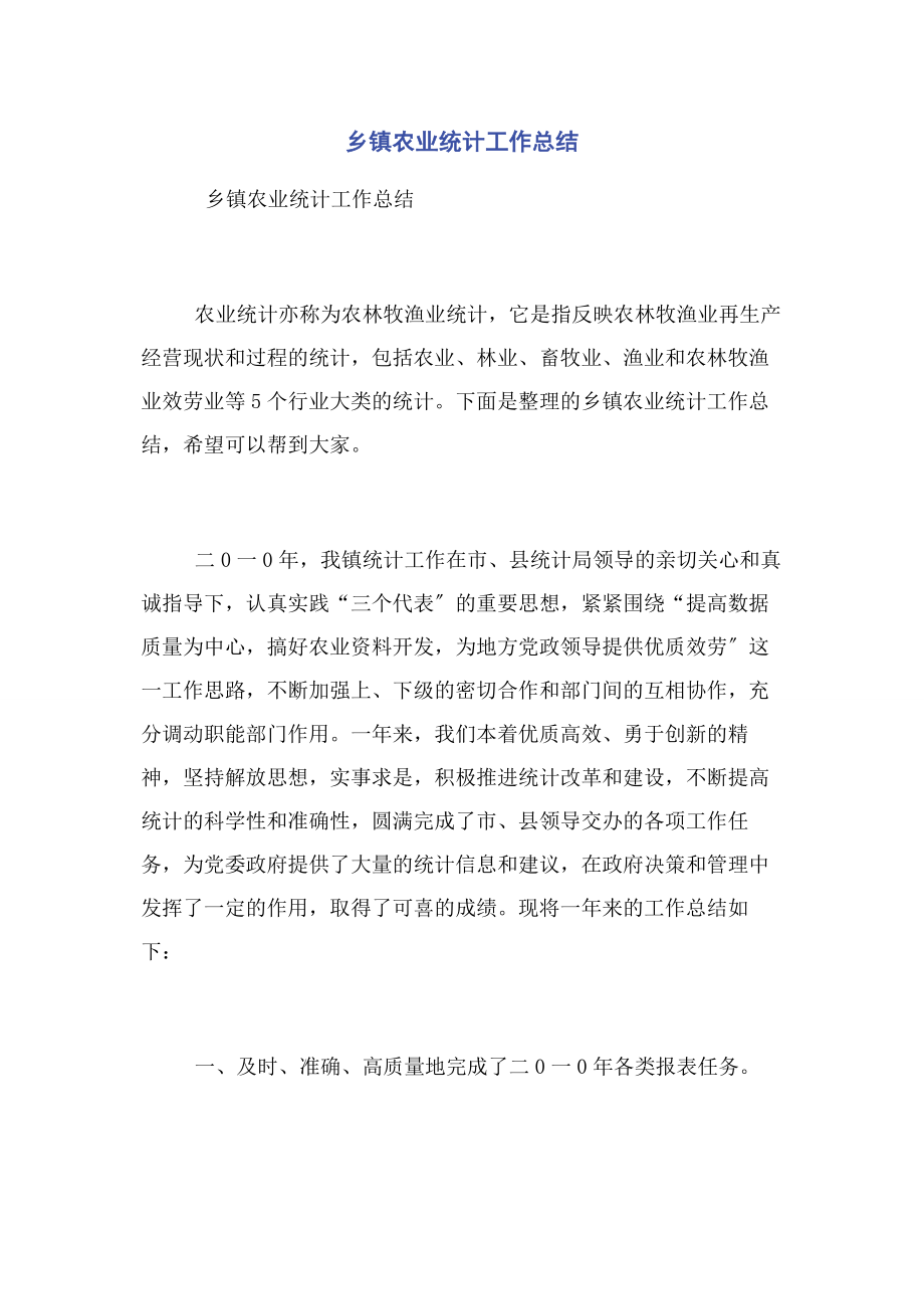 2023年乡镇农业统计工作总结.docx_第1页