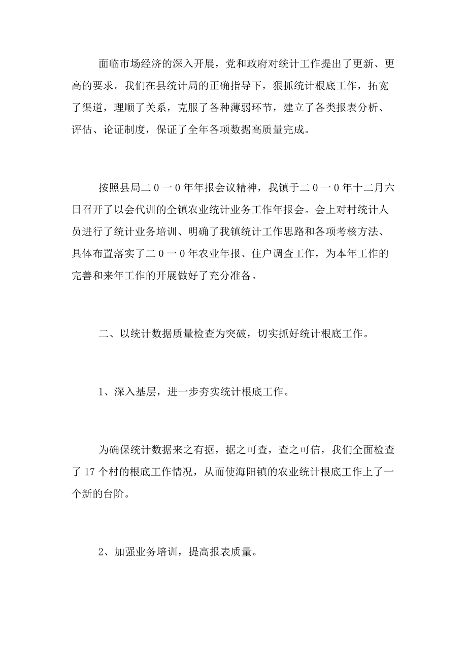 2023年乡镇农业统计工作总结.docx_第2页