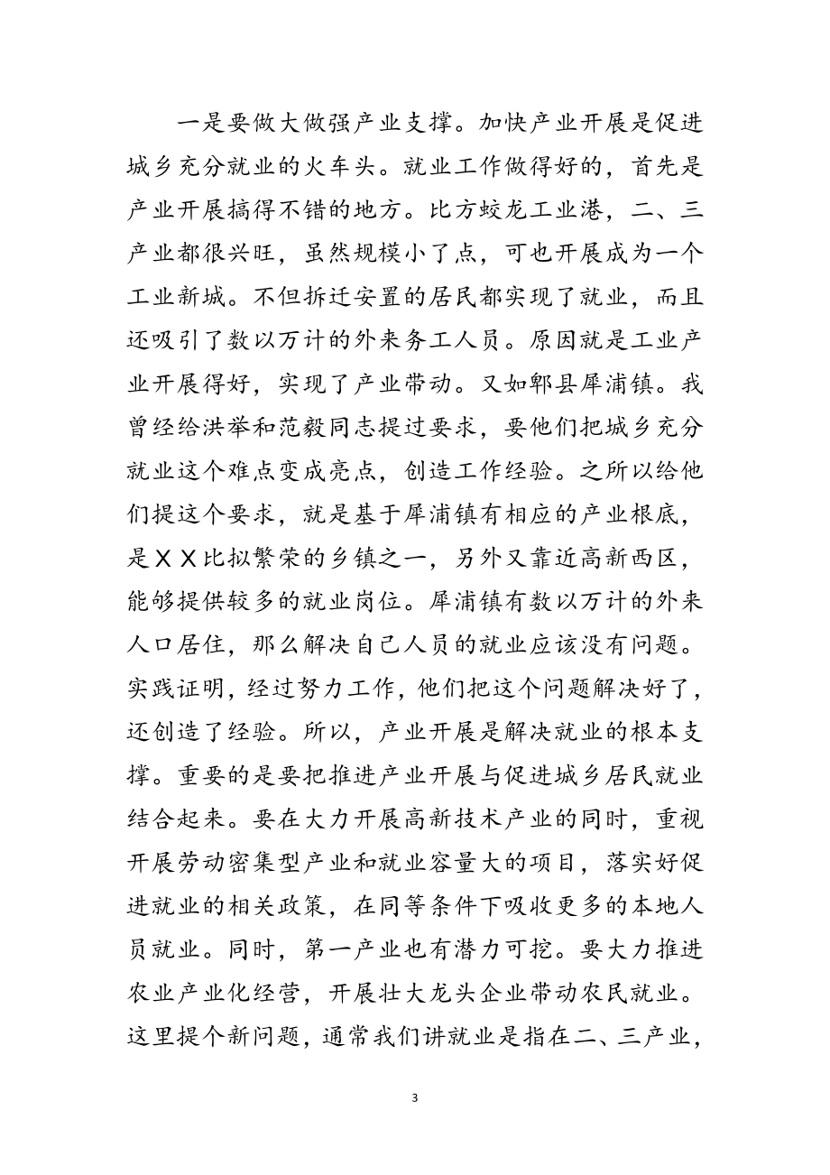 2023年市委书记在城乡充分就业工作会的讲话范文.doc_第3页