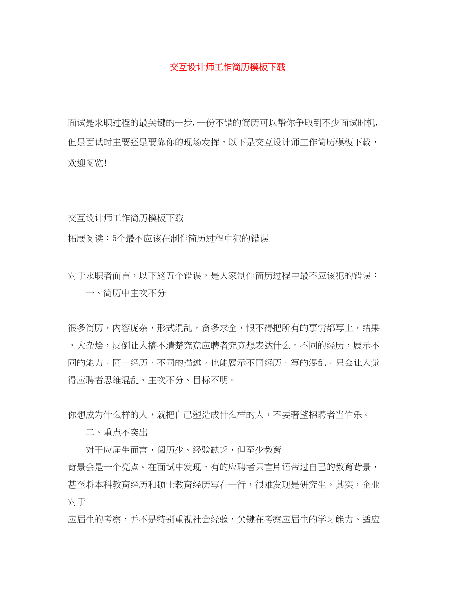 2023年交互设计师工作简历模板下载.docx_第1页