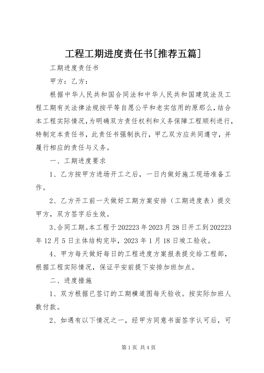 2023年工程工期进度责任书[推荐五篇].docx_第1页