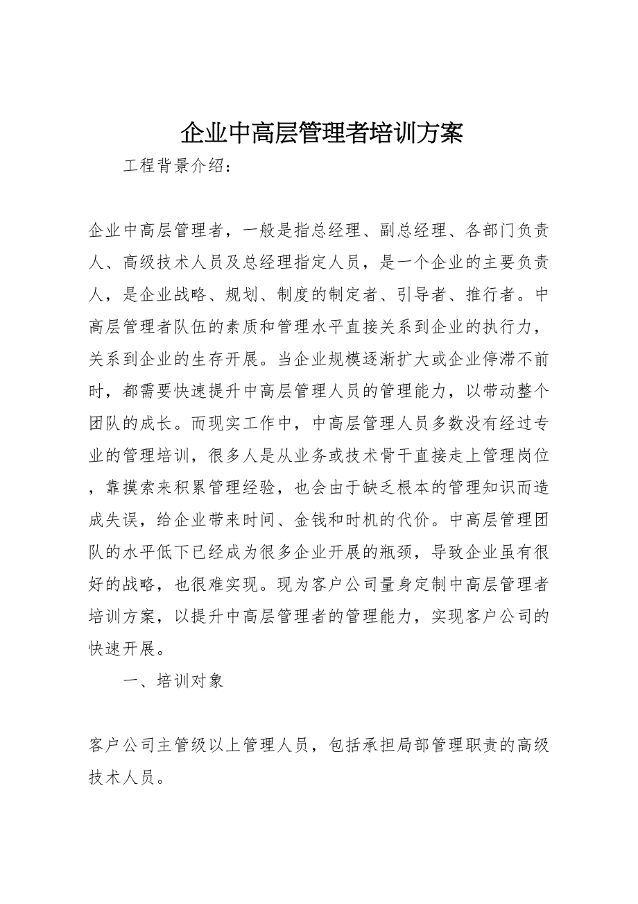 2023年企业中高层管理者培训方案.doc_第1页