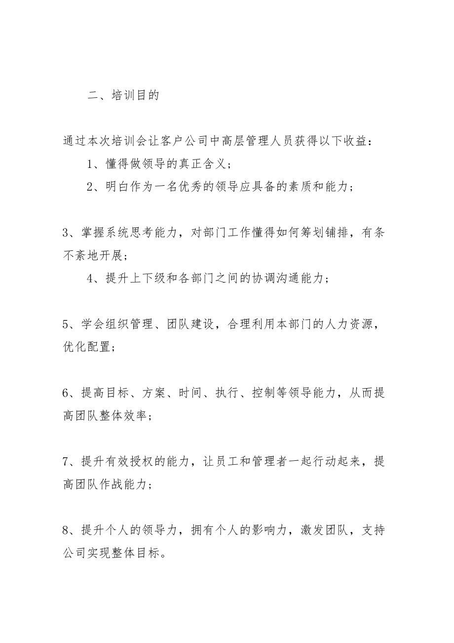 2023年企业中高层管理者培训方案.doc_第2页