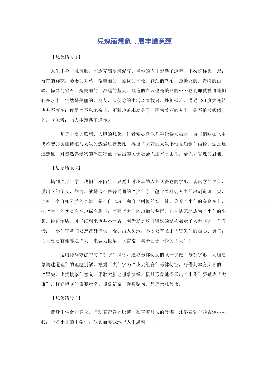 2023年凭瑰丽想象展丰赡意蕴.docx_第1页