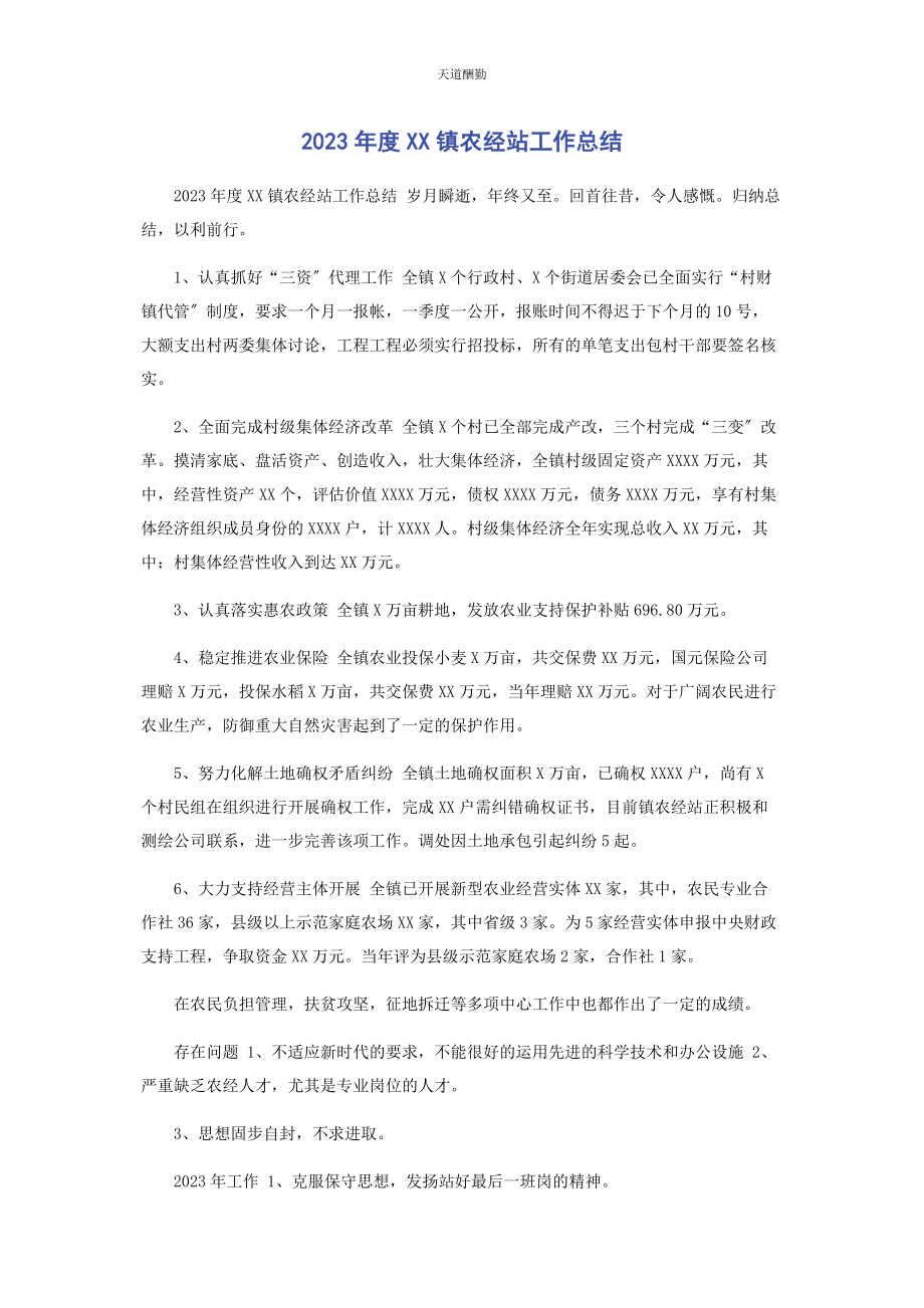 2023年度xx镇农经站工作总结.docx_第1页