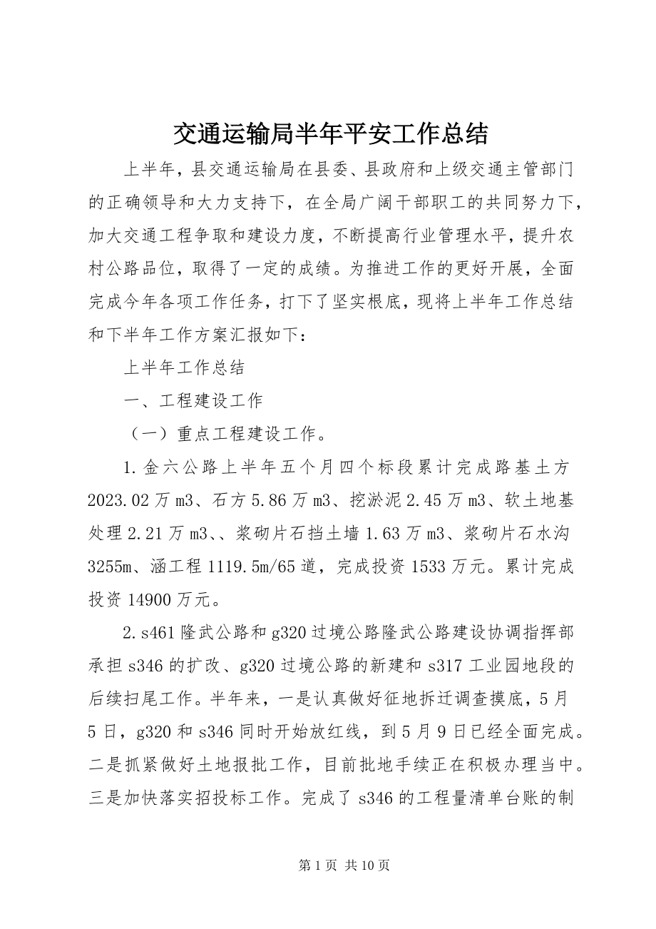 2023年交通运输局半安全工作总结.docx_第1页