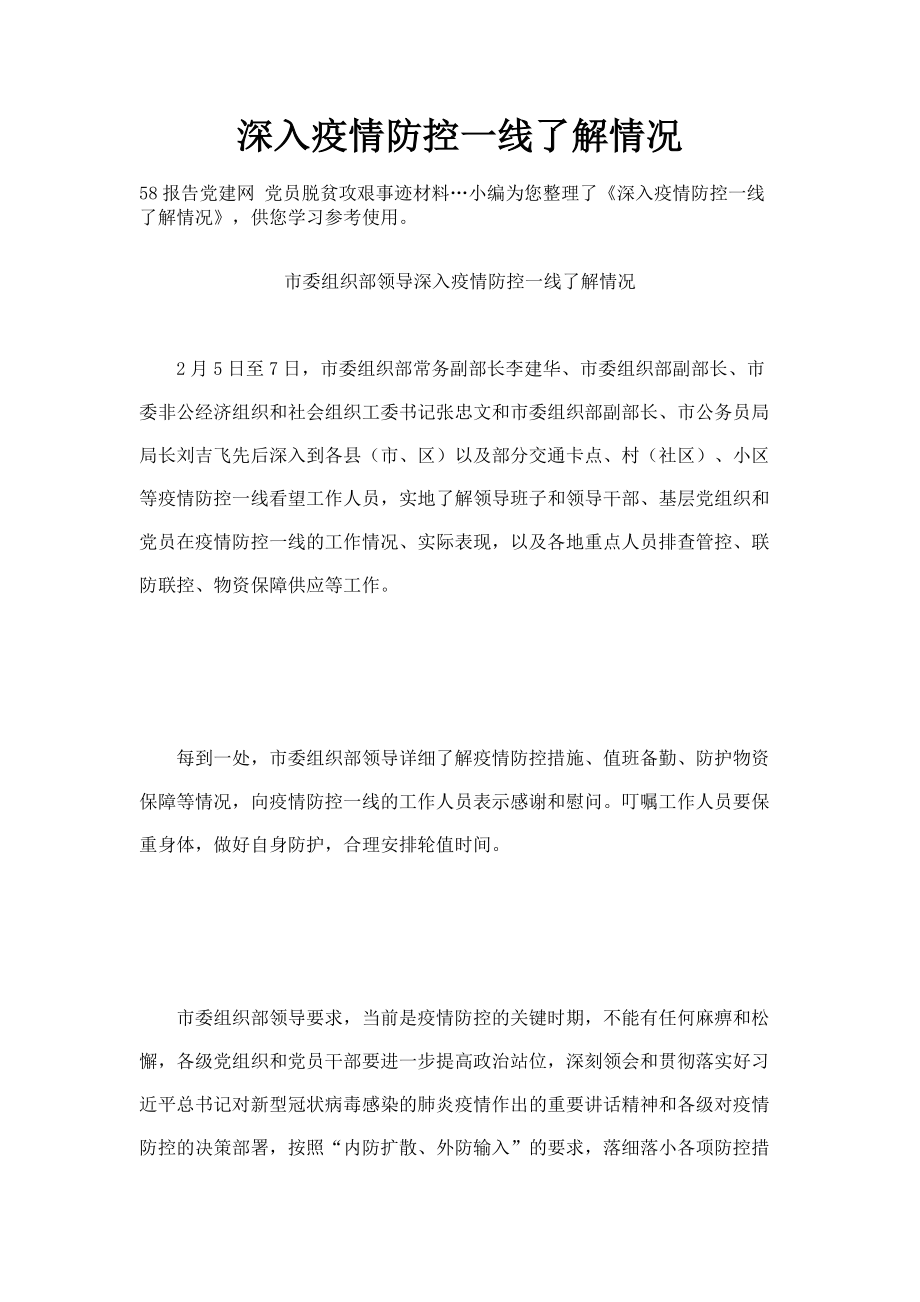 2023年深入疫情防控一线了解情况.doc_第1页