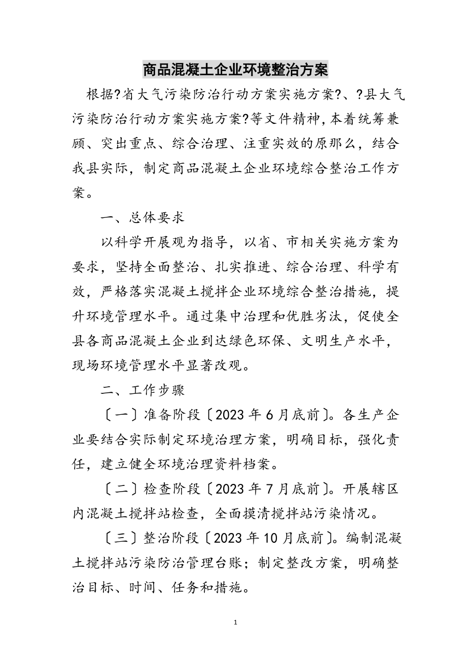 2023年商品混凝土企业环境整治方案范文.doc_第1页