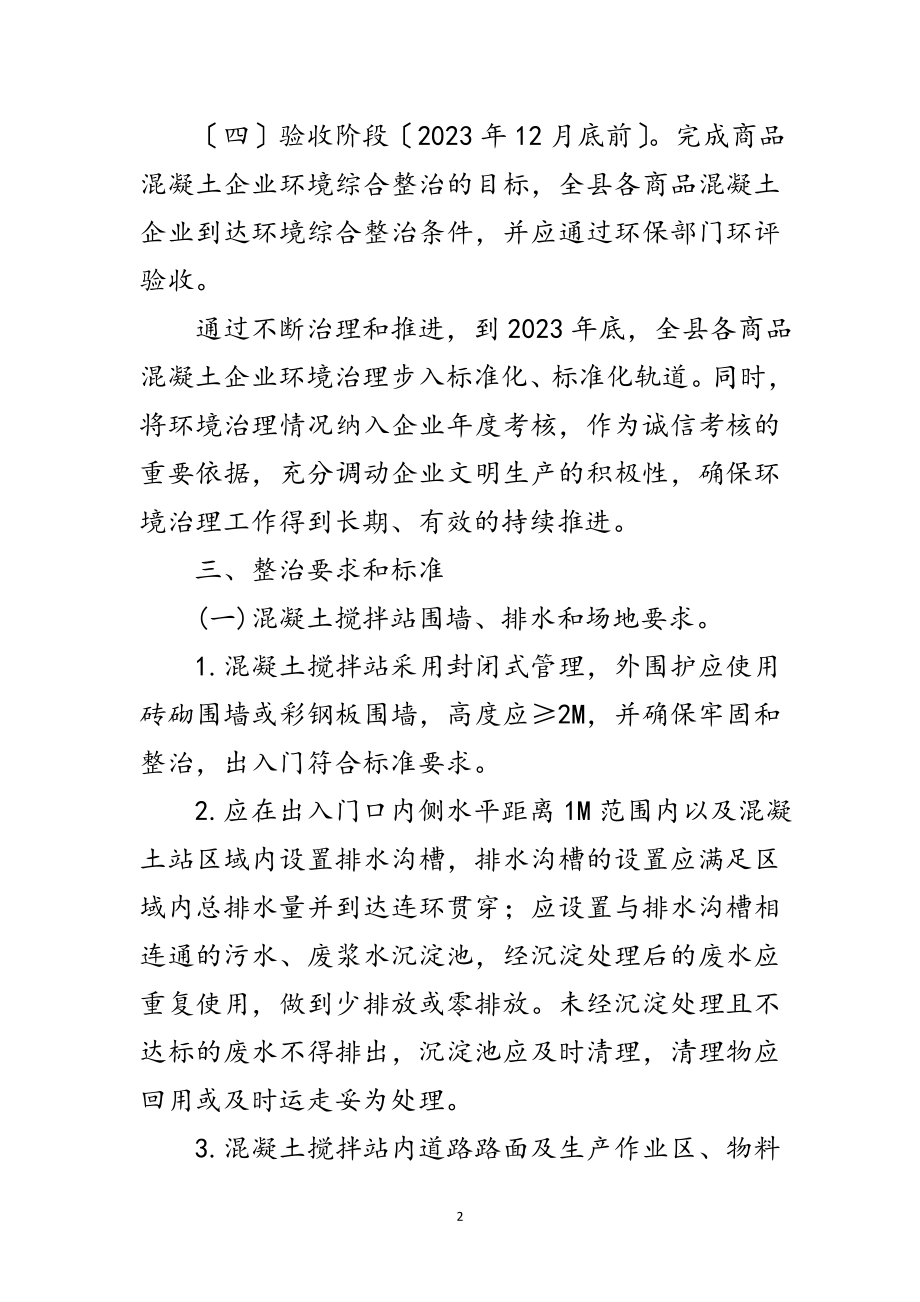 2023年商品混凝土企业环境整治方案范文.doc_第2页