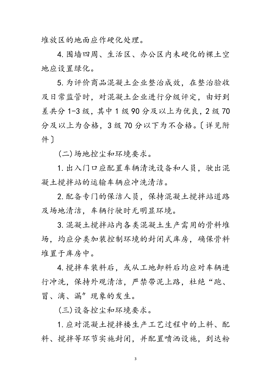 2023年商品混凝土企业环境整治方案范文.doc_第3页