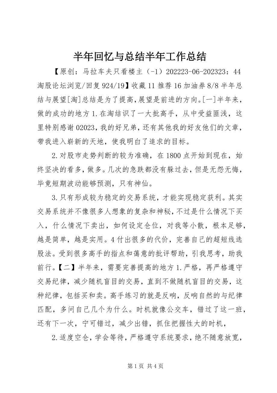 2023年半年回顾与总结半年工作总结新编.docx_第1页