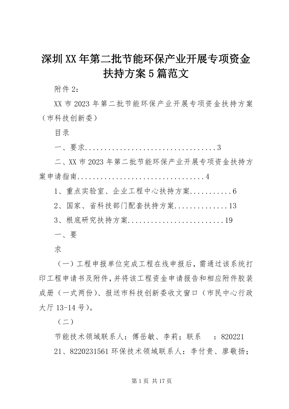 2023年深圳第二批节能环保产业发展专项资金扶持计划5篇.docx_第1页