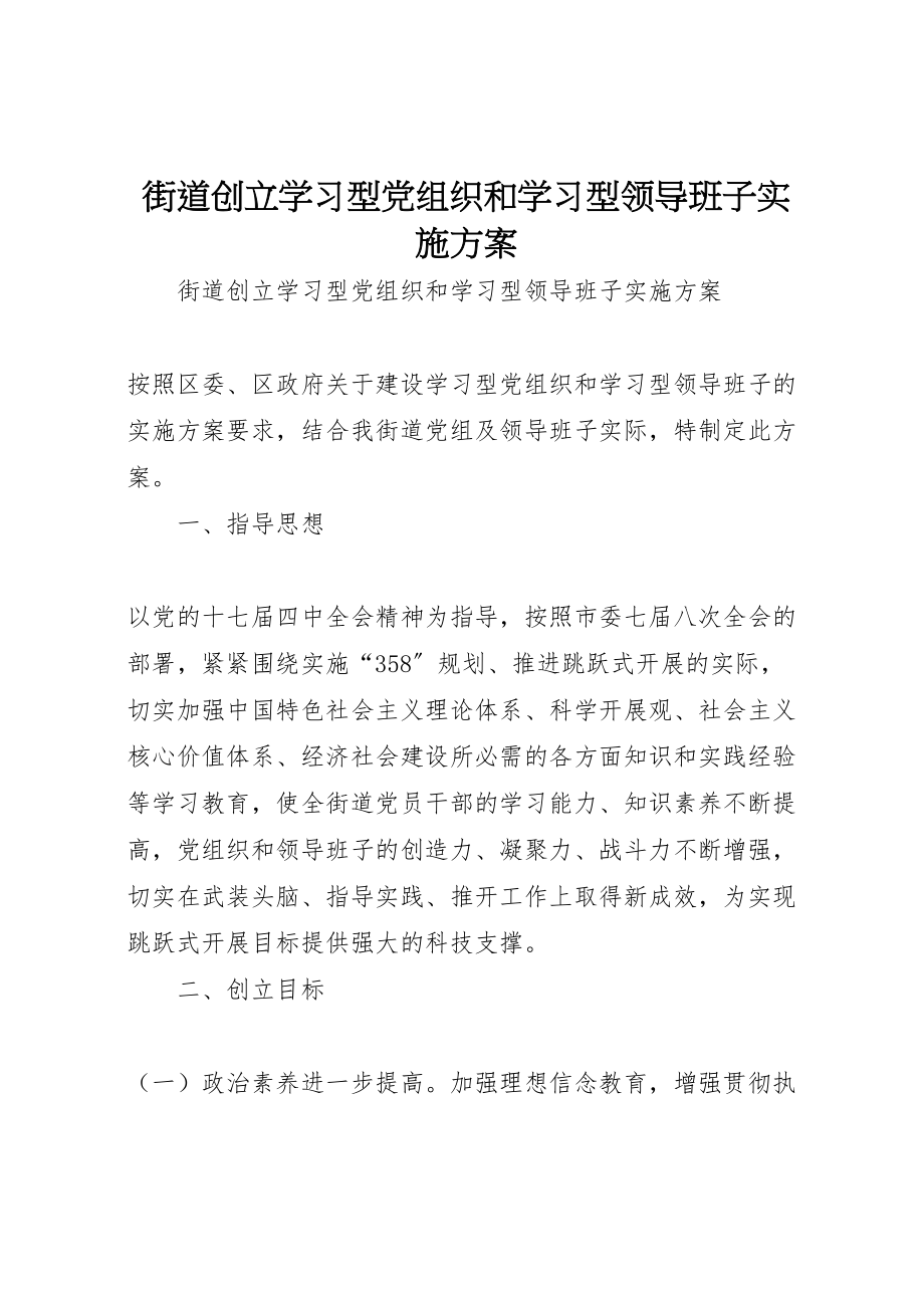 2023年街道创建学习型党组织和学习型领导班子实施方案 .doc_第1页