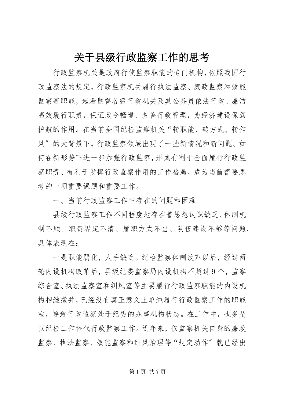 2023年县级行政监察工作的思考.docx_第1页