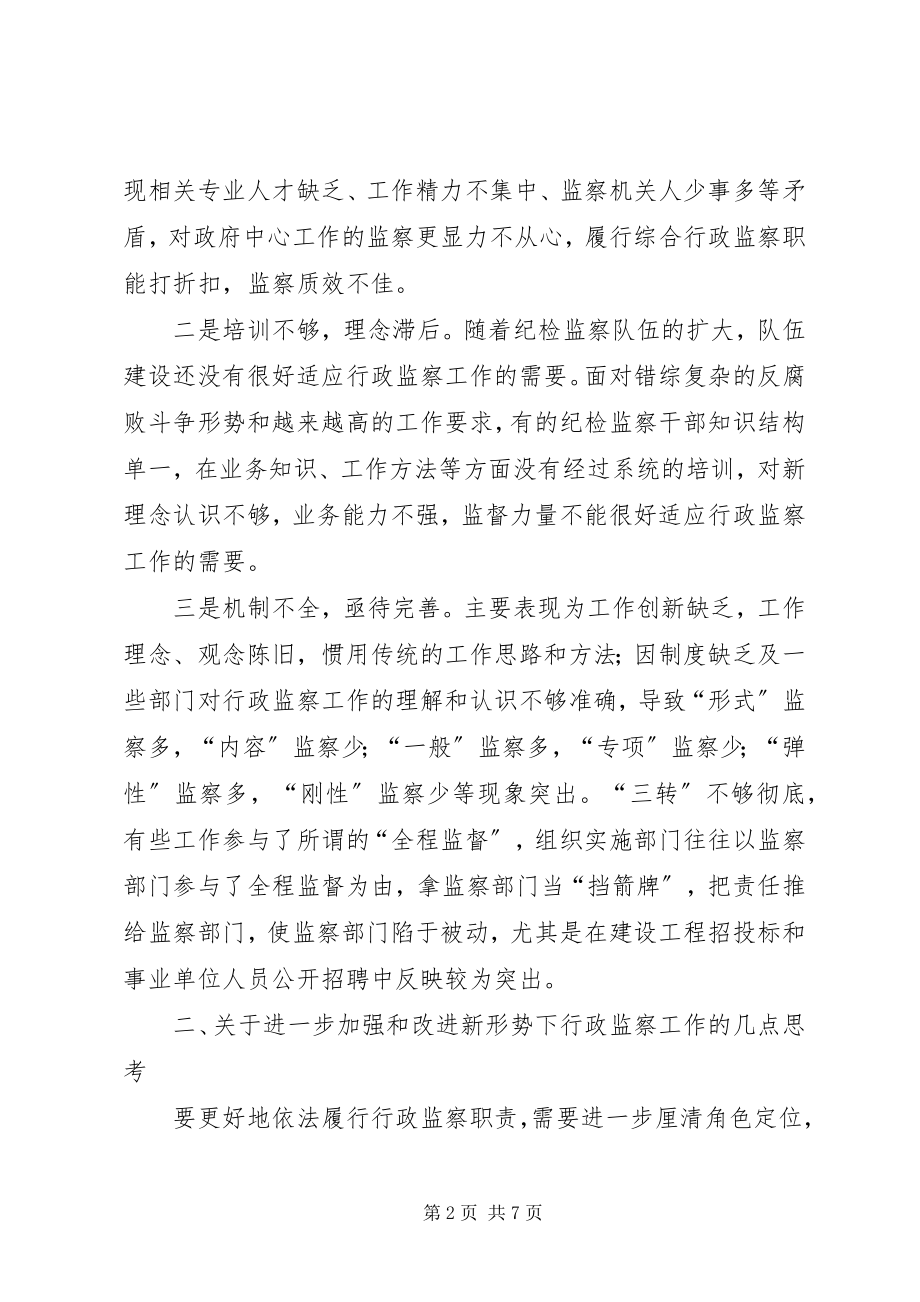 2023年县级行政监察工作的思考.docx_第2页