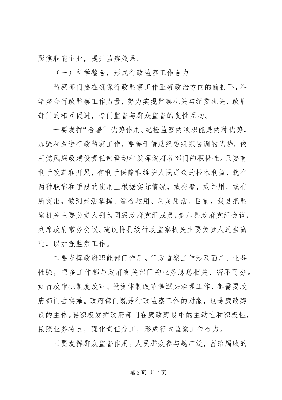 2023年县级行政监察工作的思考.docx_第3页